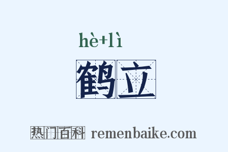 鹤立是什么意思的图片